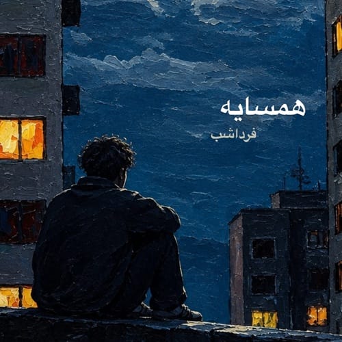 دانلود آهنگ تویس همسایه - آلیس موزیک دانلود آهنگ تویس همسایه - آلیس موزیک