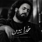 دانلود آهنگ یاسر پستگو خدا ببین (هوش مصنوعی)