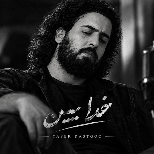 دانلود آهنگ یاسر پستگو خدا ببین (هوش مصنوعی) - آلیس موزیک