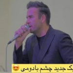 دانلود آهنگ بهنام دولت چشم بادومی