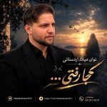 دانلود آهنگ میلاد اردستانی دشتی خوانی کجا رفتی دانلود آهنگ میلاد اردستانی دشتی خوانی کجا رفتی