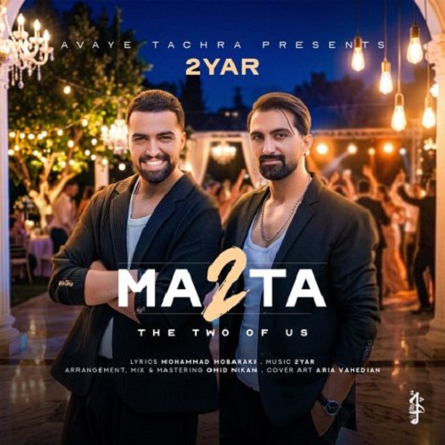 دانلود آهنگ دویار ما دوتا - آلیس موزیک