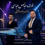 دانلود آهنگ عباس عباسی شکستی بالم روزگار
