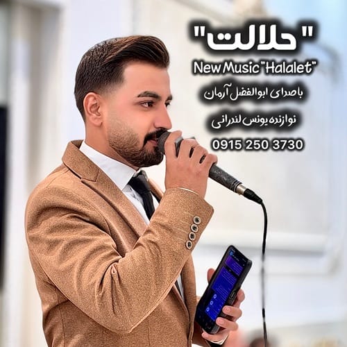 دانلود آهنگ ابوالفضل آرمان حلالت (رفتى ولى اينو بدون) - آلیس موزیک