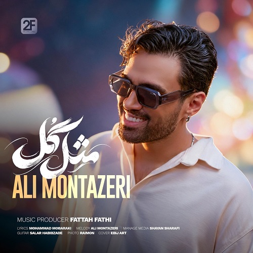 دانلود آهنگ علی منتظری مثل گل - آلیس موزیک