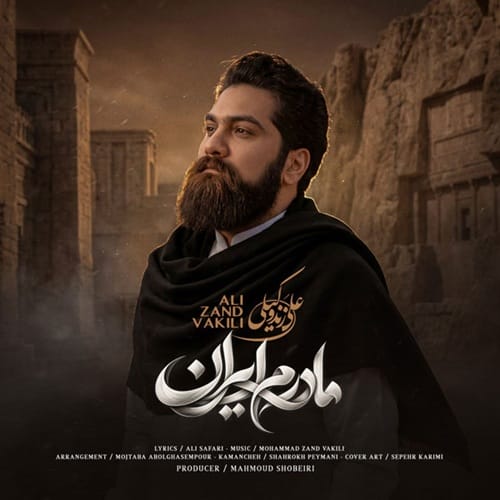 دانلود آهنگ مادرم ایران از علی زند وکیلی - آلیس موزیک
