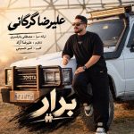 دانلود آهنگ علیرضا گرگانی برار