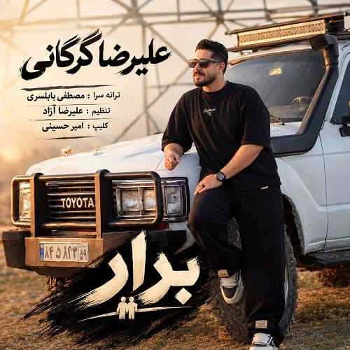 دانلود آهنگ علیرضا گرگانی برار - آلیس موزیک