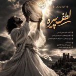 دانلود آهنگ امیر حسین ادیبی لطف پیره