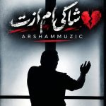 دانلود آهنگ آرشام شاکی ام ازت
