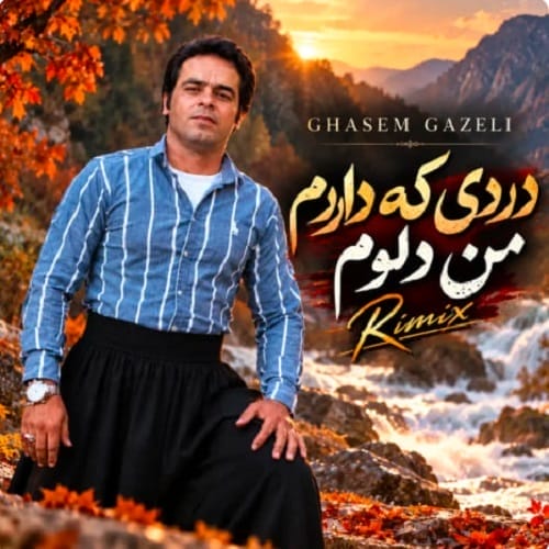 دانلود آهنگ قاسم فاضلی دردی که دارم - آلیس موزیک