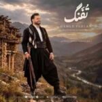 دانلود آهنگ حامد پهلان تفنگ دانلود آهنگ حامد پهلان تفنگ