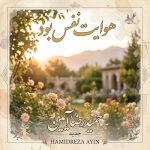 دانلود آهنگ حمیدرضا آیین هوایت نفس بود حضور تو بس بود