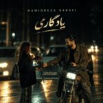 دانلود آهنگ حمیدرضا بابایی یادگاری