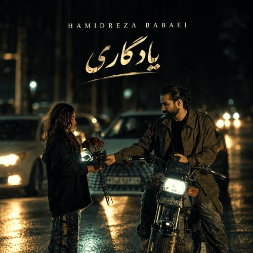 دانلود آهنگ حمیدرضا بابایی یادگاری - آلیس موزیک