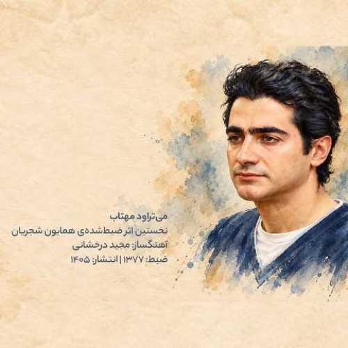 دانلود آهنگ همایون شجریان می تراود مهتاب - آلیس موزیک