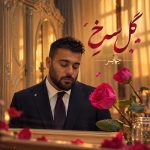 دانلود آهنگ جابر رشادی گل سرخ