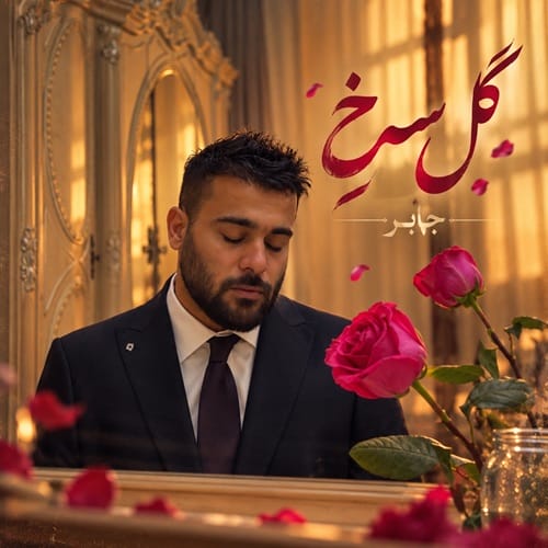 دانلود آهنگ جابر رشادی گل سرخ - آلیس موزیک