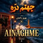 دانلود آهنگ سرم بازار مسگرهاست دلم در چنگ بربرهاست (جهنم دره)