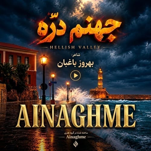 دانلود آهنگ سرم بازار مسگرهاست دلم در چنگ بربرهاست (جهنم دره) - آلیس موزیک