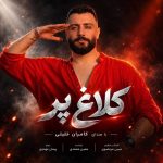 دانلود آهنگ کامران خلیلی کلاغ پر