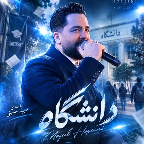 دانلود آهنگ مجید حسینی دانشگاه - آلیس موزیک دانلود آهنگ مجید حسینی دانشگاه - آلیس موزیک