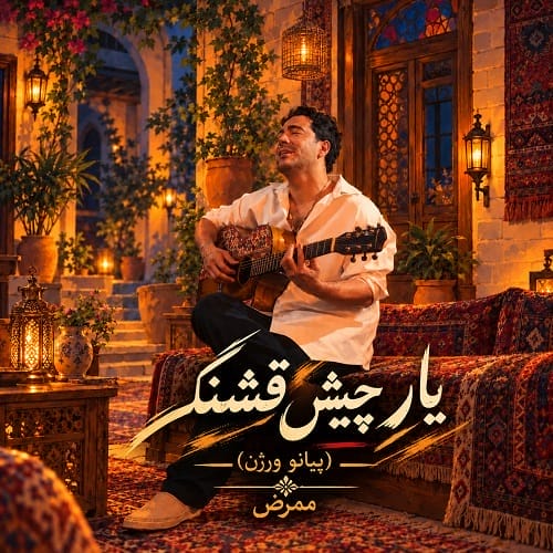 دانلود آهنگ ممرض یار چش قشنگم ورژن پیانو - آلیس موزیک