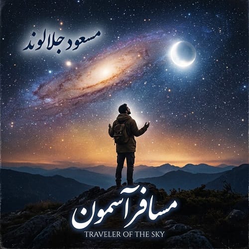 دانلود آهنگ مسعود جلالوند مسافر آسمون - آلیس موزیک