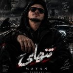 دانلود آهنگ تنهایی از مایان