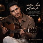 دانلود آهنگ میلاد جهانبخش ما همه شرمنده‌ایم
