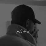 دانلود آهنگ میر احمد من هرکاری کردم نشد باشی کنارم