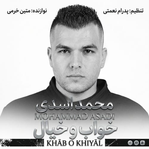 دانلود آهنگ محمد اسدی خواب و خیال - آلیس موزیک