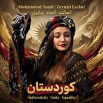 دانلود آهنگ محمد اسدی زینب اصالتی