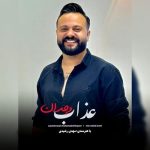 دانلود آهنگ محمد رحیم پور عذاب وجدان
