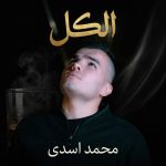 دانلود آهنگ محمد اسدی الکل