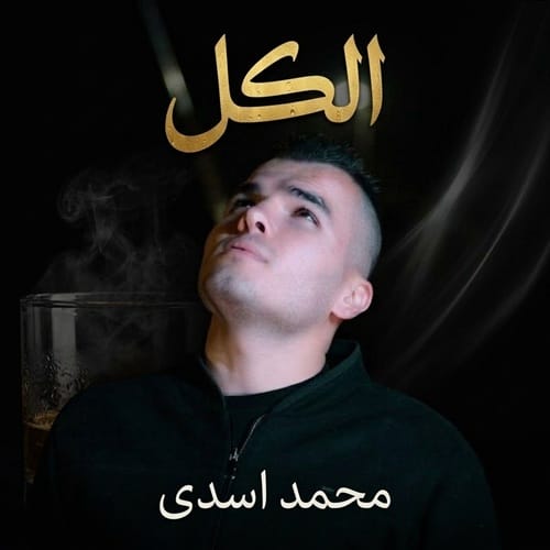 دانلود آهنگ محمد اسدی الکل - آلیس موزیک