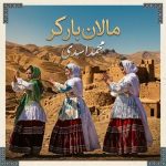 دانلود آهنگ محمد اسدی مالان بار کر