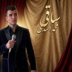 دانلود آهنگ محمد اسدی ساقی