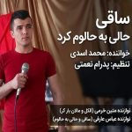 دانلود آهنگ محمد اسدی ساقی دانلود آهنگ محمد اسدی ساقی