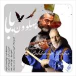 دانلود آهنگ پهلوون بابا از محمدرضا اسحاقی و پرواز همای