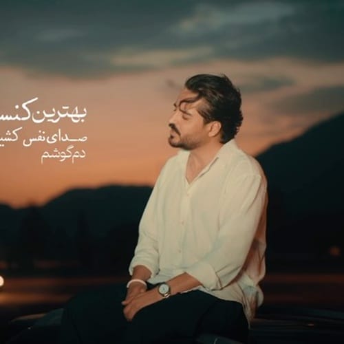 دانلود آهنگ مجتبی دربیدی کنسرت - آلیس موزیک