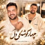 دانلود آهنگ مجید حسینی و مجتبی زمانی چهار گوشه‌می‌دل