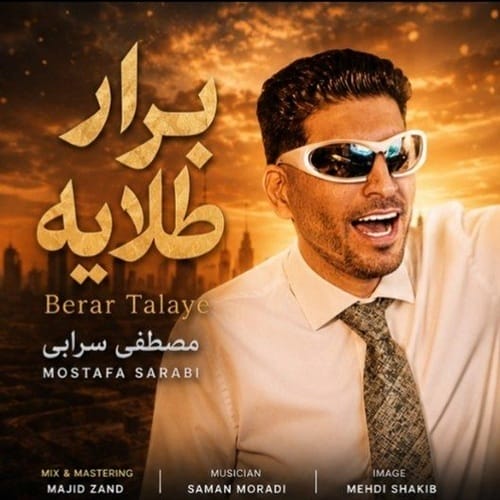 دانلود آهنگ مصطفی سرابی برار طلایی - آلیس موزیک