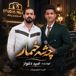 دانلود آهنگ چشماش خماره و امامزاده از امید دلنواز