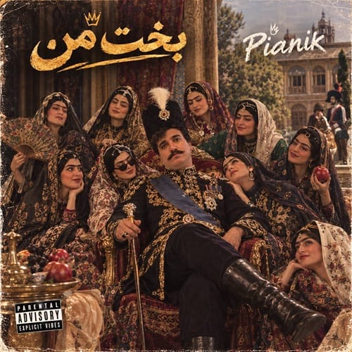 دانلود آهنگ پیانیک بخت من - آلیس موزیک