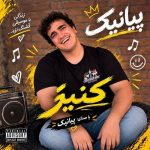 دانلود آهنگ پیانیک کنیز