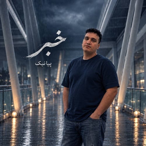دانلود آهنگ پیانیک خبر - آلیس موزیک