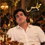 دانلود آهنگ پیانیک مجلس