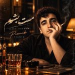 دانلود آهنگ پیانیک مست بشم