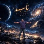 دانلود آهنگ پیانیک چه ماه تابانی چه دلبر جانی